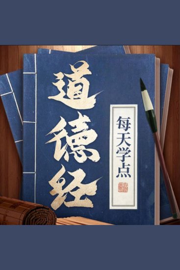 每天学点《道德经》，过轻松“得到”的生活 - 学《道德经》，开启智慧之门， 悟《道德经》，变危机为转机， 用《道德经》，过轻松幸福生活！ - cover