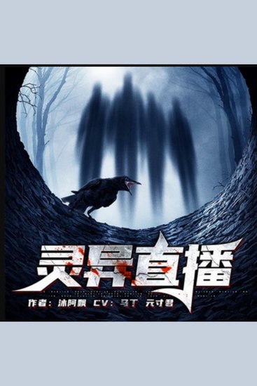 灵异直播2 - 因缺钱踏灵异路，被缠身，直播中观众非人类，添诡异，灵车打赏挑战极限，探险惊魂 - cover