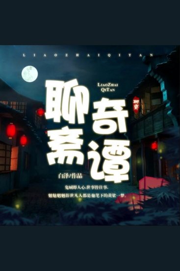 聊斋奇谭 - 探！蒲留仙踏入鬼怪世界，追寻奇闻异事！ 悟！鬼蜮人心难测，世事皆如梦幻泡影！ 梦！写故事人成故事中魂，共绘奇幻篇章！ - cover