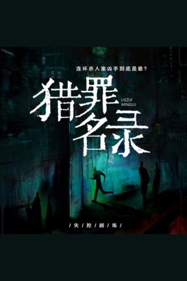 猎罪名录 - 惊！蓉城连环命案，小姐接连遇害！ 奇！实习警员许慕被鬼附身，窥见林九秘密！ 谜！凶手究竟是谁？真相即将浮出水面！ - cover