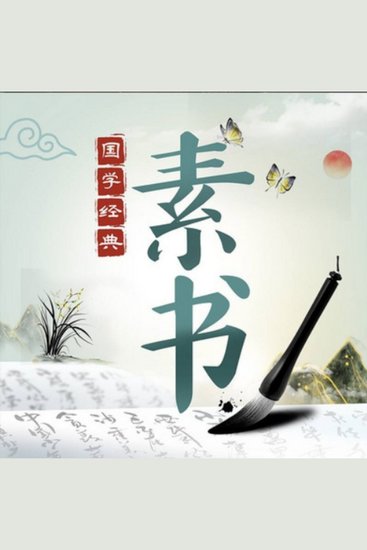 精读《素书》学智慧谋略|国学经典 - 探！《素书》奇书，道尽宇宙万物之理！悟！修身养性，智慧谋略皆源于道！行！珊珊精读，助你领悟人生真谛！ - cover