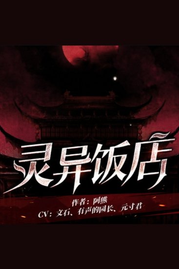 灵异饭店2 - 贪财踏入幽梦居，午夜惊魂七日限，阴阳之门生死劫！ - cover