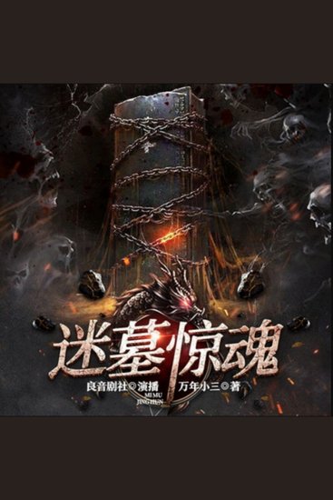 迷墓惊魂1|盗墓探险|悬疑|多人精品剧 - 武则天乾陵之谜，温韬盗墓秘辛，九宫迷墓惊魂之旅！ - cover
