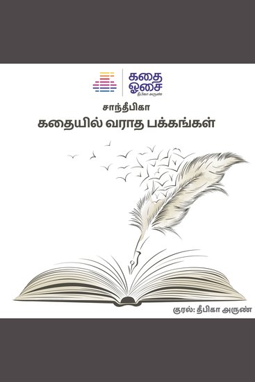 Kadhayil Varaadha Pakkangal - cover