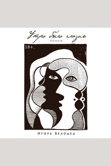 Утро было глазом - cover