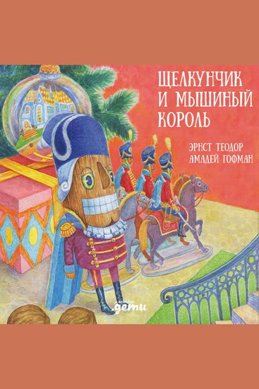 Щелкунчик и мышиный король - cover