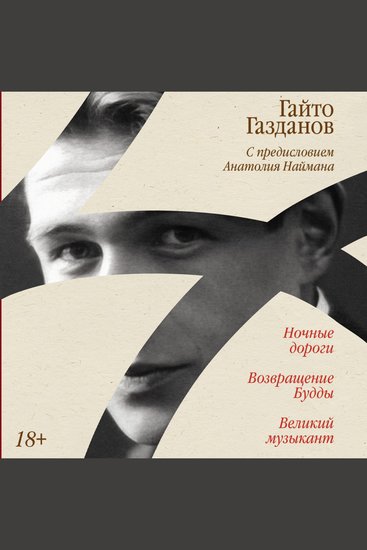 Ночные дороги Возвращение Будды Великий музыкант - cover
