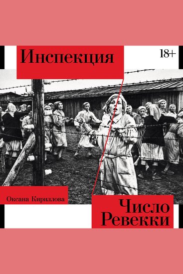 Инспекция Число Ревекки - cover