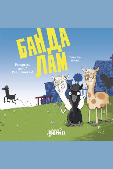 Банда лам Раскрыть дело? Раз плюнуть! - cover