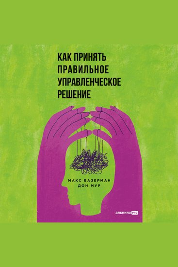 Как принять правильное управленческое решение - cover