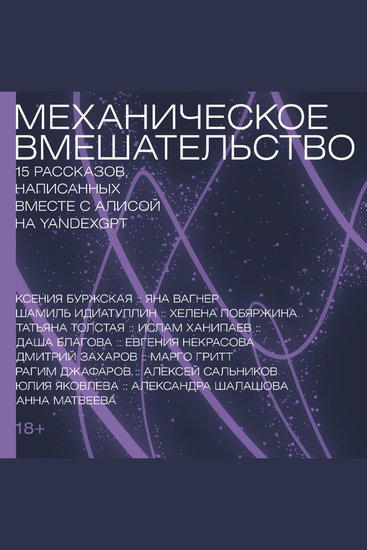 Механическое вмешательство 15 рассказов написанных вместе с Алисой на YandexGPT - cover