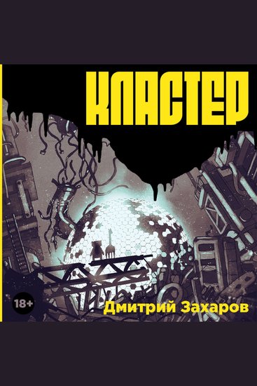 Кластер - cover