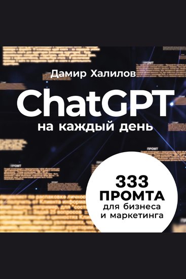ChatGPT на каждый день: 333 промта для бизнеса и маркетинга - cover
