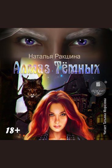 Алмаз Тёмных - cover