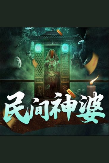 民间神婆丨悬疑灵异|捉鬼算命|通灵&鬼怪 - 探秘神婆通灵秘事，看透因果报应，揭示人性复杂真相！ - cover