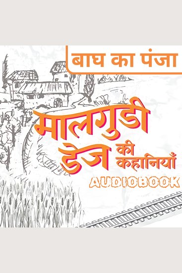 Bagh Ka Panja - Malgudi Days by R K Narayan - बाघ का पंजा - मालगुडी डेज़ आर के नारायण - cover
