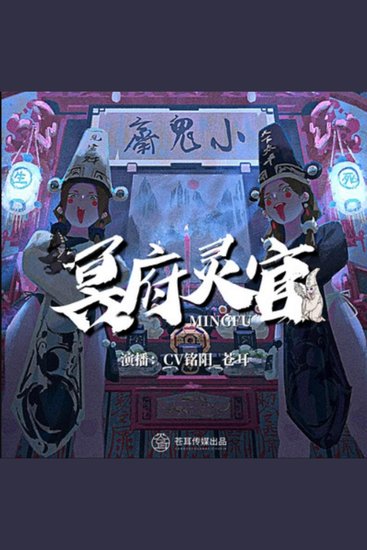 冥府灵官2丨恐怖爆笑丨苍耳出品 - 穷屌丝误入鬼域，签神秘契约，踏冥府灵官惊险成长之旅！ - cover