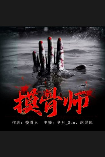 摸骨师2 - 村子祖祠掀，村民现异状，李源凭摸骨术踏上对抗邪祟惊险路！ - cover