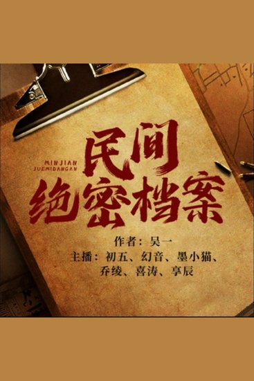 民间绝密档案4|民间说书 - 李凡当保安遇奇事，探超自然之谜，揭民间绝密真相！ - cover