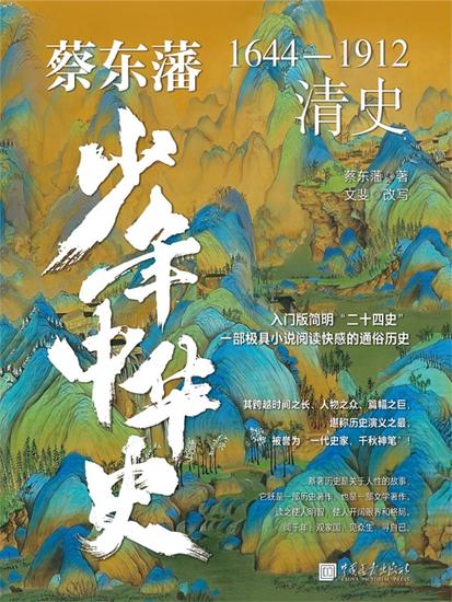 蔡东藩少年中华史 清史 - cover