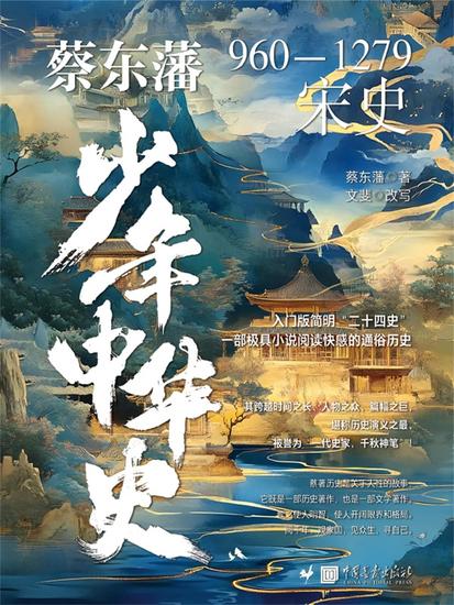 蔡东藩少年中华史 宋史 - cover