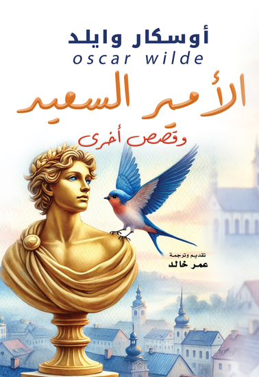 الأمير السعيد وقصص أخرى - cover