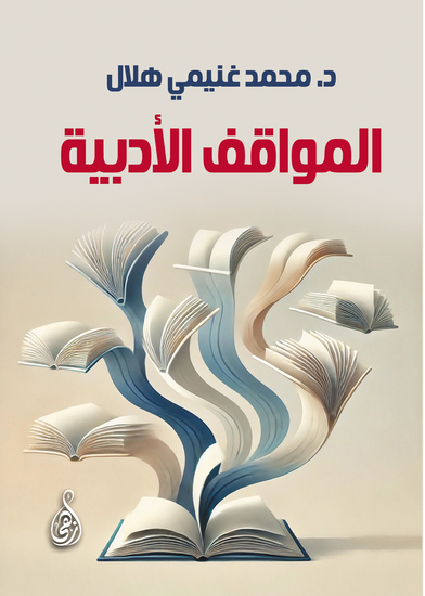 المواقف الأدبية - cover