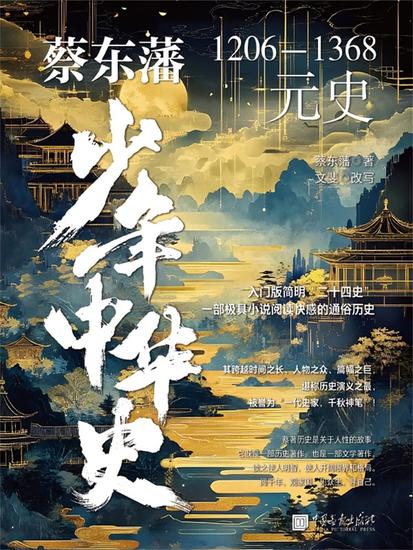 蔡东藩少年中华史 元史 - cover