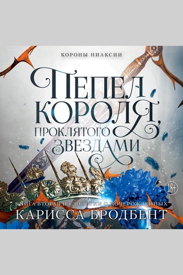 Пепел короля проклятого звездами - Короны Ниаксии Книга 2 - cover