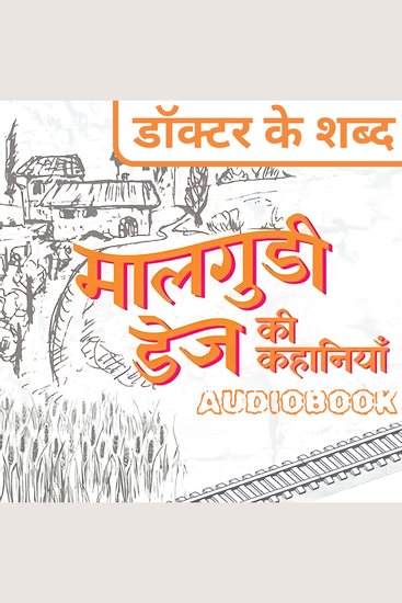 Doctor Ke Shabd - Malgudi Days by R K Narayan - डॉक्टर के शब्द - मालगुडी डेज़ आर के नारायण - cover