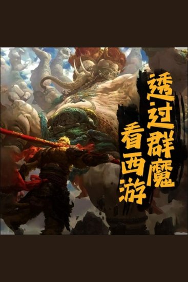 透过群魔看西游 - 西游真相引疑问，众说纷纭难辨真！ 以群魔为主线，还原原著逻辑深！ 透过妖魔看西游，领悟哲理与智慧！ - cover