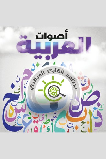 أصوات العربية - cover