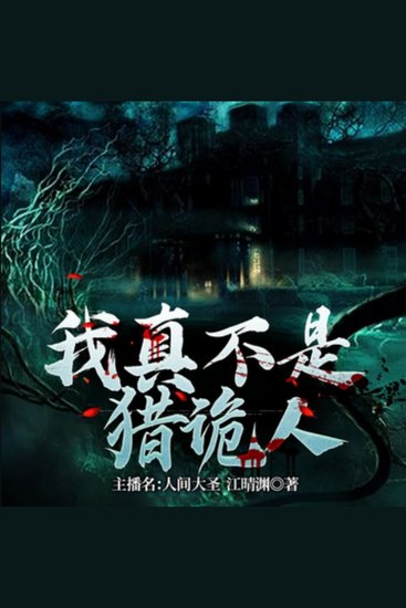 我真不是猎诡人2| 小和尚的捉诡之路 - 小和尚下山游历红尘，欲悟佛法！ 古怪事件接踵而至，背后似有神秘之网！ 真相究竟如何，且看小和尚如何探寻！ - cover