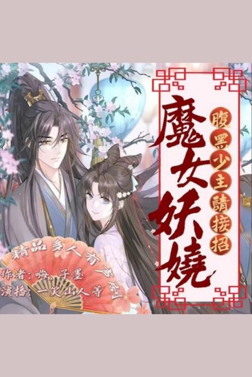 魔女妖娆，腹黑少主请接招 - 穿越成心魔遇腹黑美少年，回家路艰险，魔女誓要拖他回现实做老公！ - cover