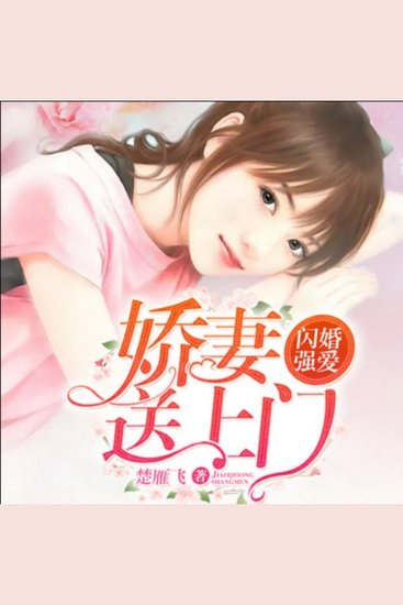 闪婚强爱：娇妻送上门2 - 挂名婚姻开启，无关爱情却藏未知！ 婚后约定渐破，生活悄然有变化生！ 爱情萌芽绽放，且看娇妻收获真爱！ - cover