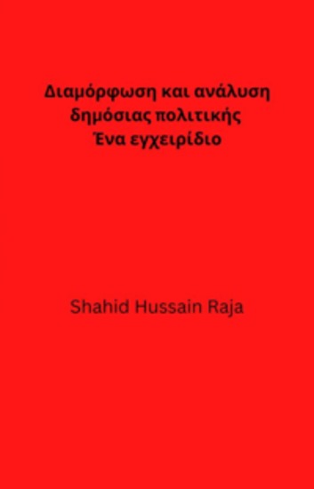 Διαμόρφωση Και Ανάλυση Δημόσιας Πολιτικής - Ένα Εγχειρίδιο - cover
