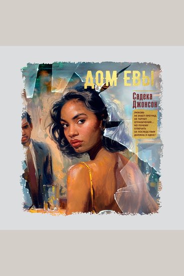 Дом Евы - cover