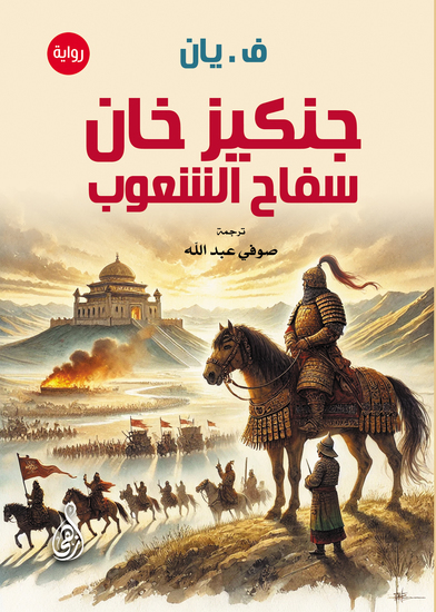 جنكيز خان سفاح الشعوب - (رواية) - cover