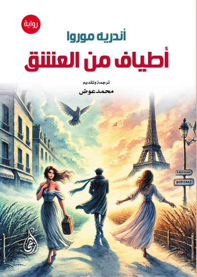 أطياف من العشق - (رواية) - cover