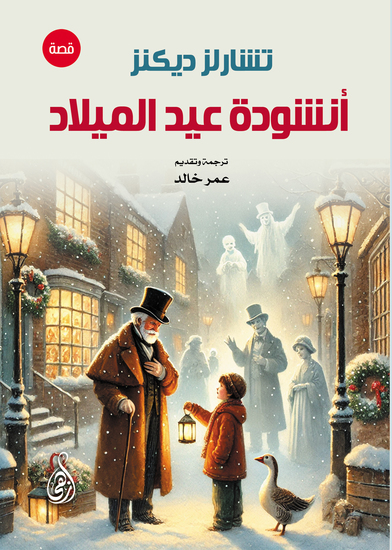 أنشودة عيد الميلاد - cover