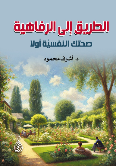 الطريق إلى الرفاهية - صحتك النفسيَّة أولًا - cover