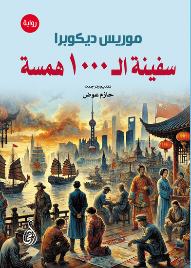 سفينة الـ 1000 همسة - (رواية) - cover