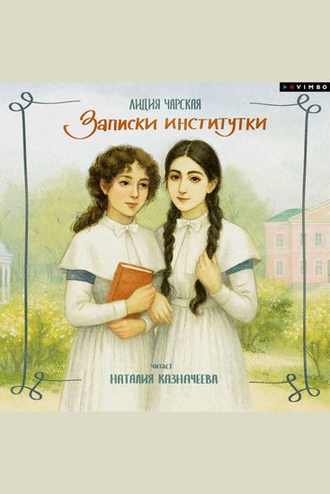 Записки институтки - cover