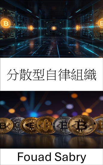 分散型自律組織 - デジタルガバナンスと集団的意思決定の未来 - cover