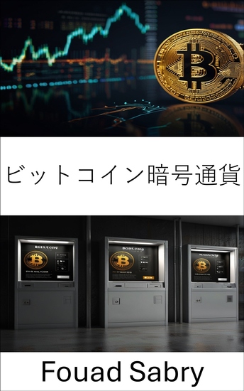 ビットコイン暗号通貨 - デジタル通貨の革命と金融の未来の変革 - cover