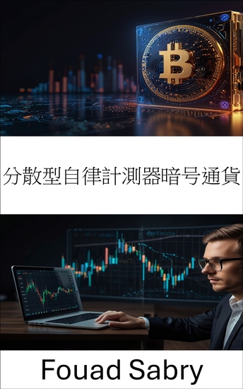 分散型自律計測器暗号通貨 - 分散型金融におけるステーブルコインの未来 - cover