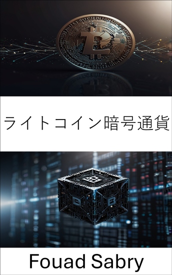 ライトコイン暗号通貨 - 分散型デジタル通貨と金融取引の未来 - cover