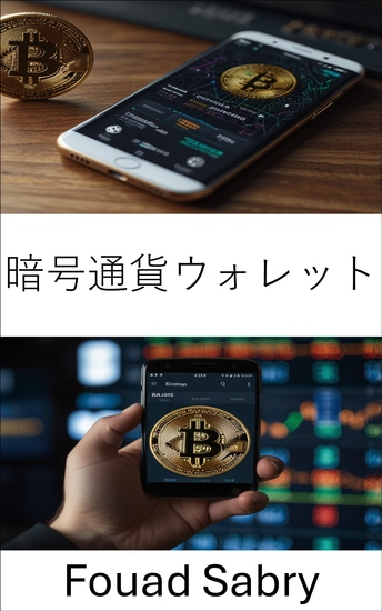 暗号通貨ウォレット - 分散型取引所時代のデジタル資産の活用 - cover