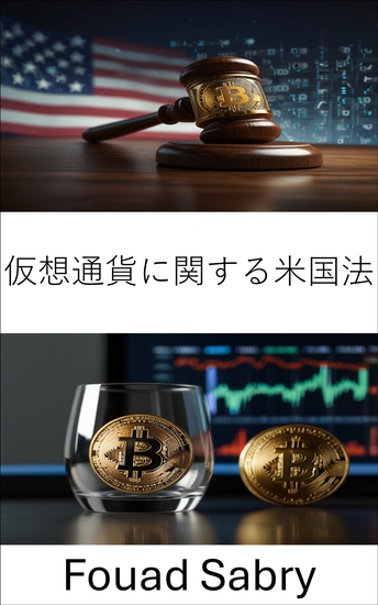 仮想通貨に関する米国法 - デジタル経済における匿名性と透明性の規制 - cover