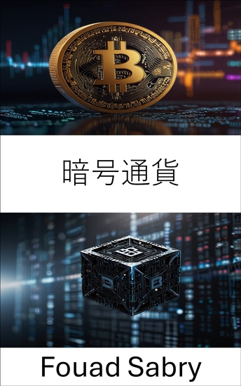 暗号通貨 - デジタル革命と世界金融への影響を探る - cover